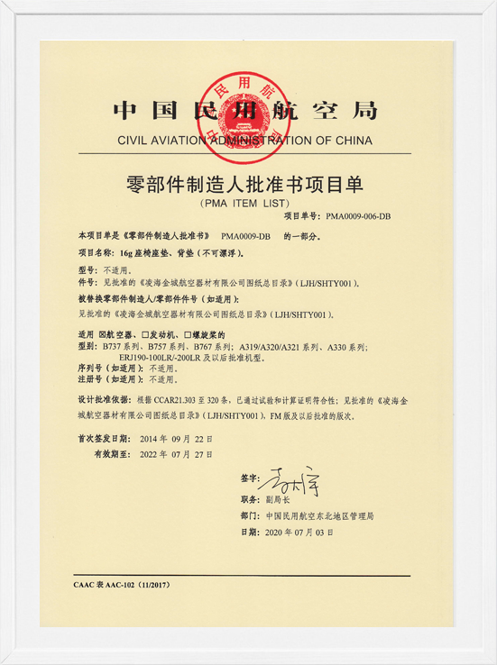 凌海PP电子PMA项目单-16G座椅垫